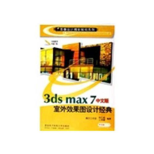 3ds max7中文版室外效果图设计经典 朱仁成 著 西安电子科技大学出版
