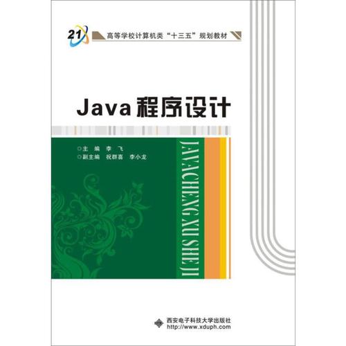 李飞 编 程序设计(新)专业科技 新华书店正版图书籍 西安电子科技大学