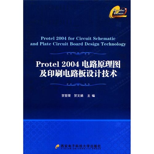 protel 2004电路原理图及印刷电路板设计技术9787560626925西安电子
