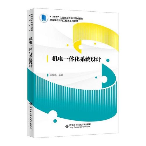 现货正版机电一体化系统设计王福元工业技术畅销书图书籍西安电子科技