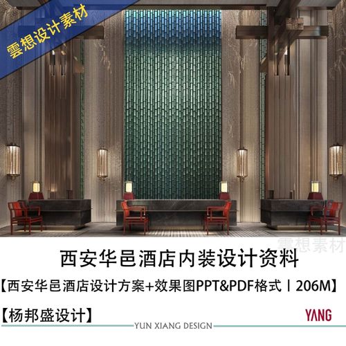 杨邦胜设计西安华邑酒店设计方案图ppt方案文本