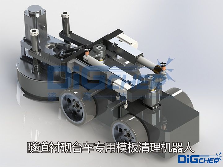 隧道襯砌台車專用模板清理機器人