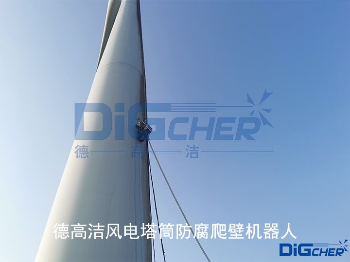 德高潔風電塔筒防腐爬壁機器人