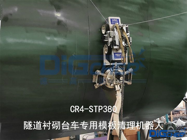 CR4-STP380隧道襯砌台（tái）車專用模板清（qīng）理機器人