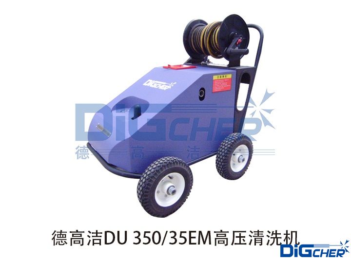 德高潔DU 350/35EM高壓清洗機