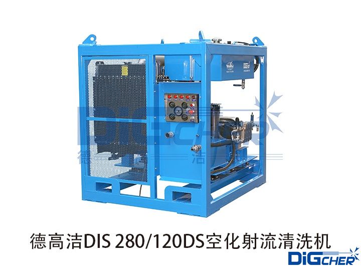 德高潔DIS 280/120DS空化射流清洗機