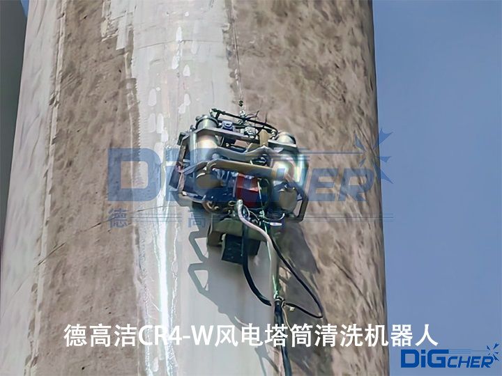 德高潔CR4-W風電塔筒清（qīng）洗機器人